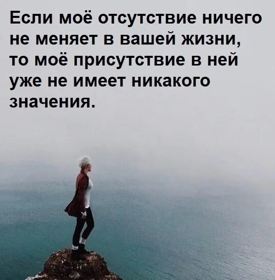 Что больше не имеет никакого. Если мое отсутствие в вашей жизни. Если моё отсутствие ничего не меняет в твоей жизни. Если мое присутствие ничего не меняет в вашей жизни. Если моё отсутствие ничего.