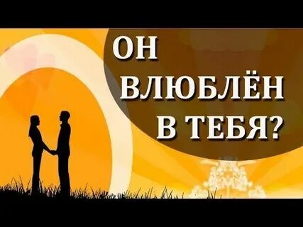 Какая тайна влюблена в меня