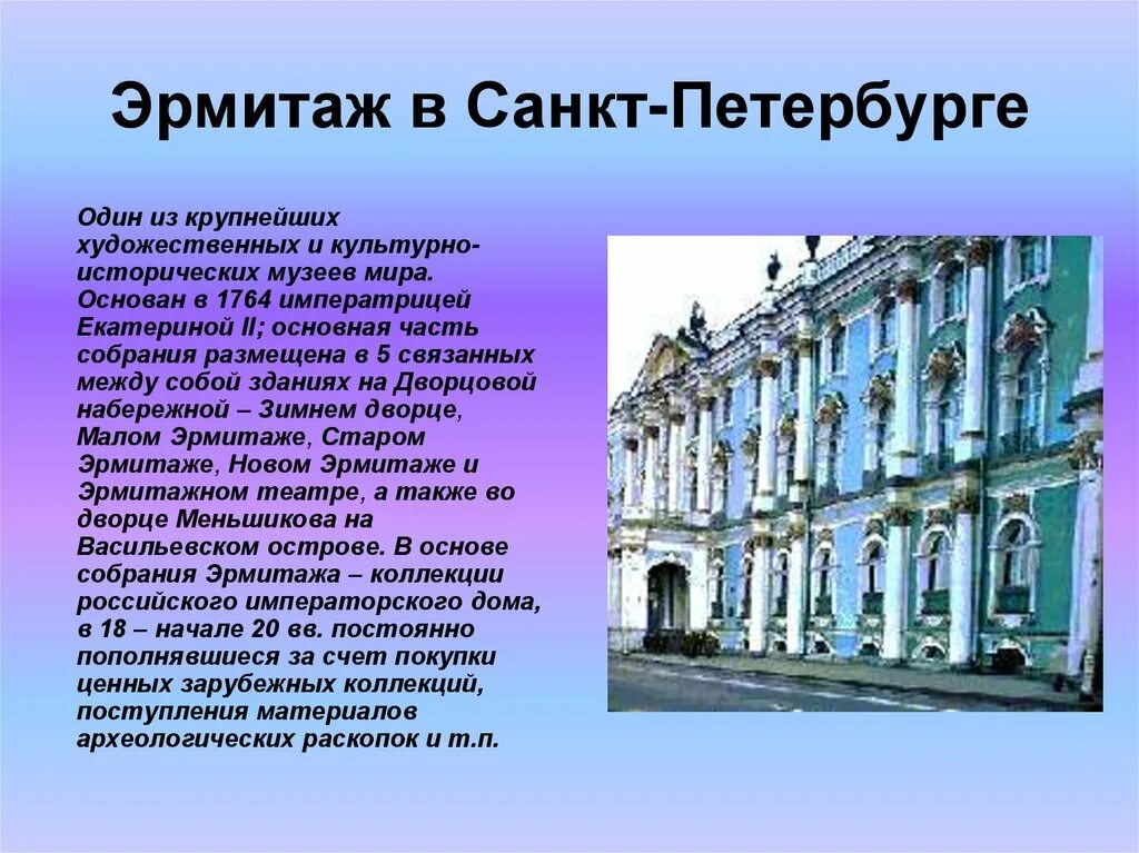 И т д основанная в. Эрмитаж Санкт-Петербург проект. Рассказы о музеях Санкт-Петербурга. Рассказ о музее Эрмитаж. Сообщение о музее Санкт-Петербурга.