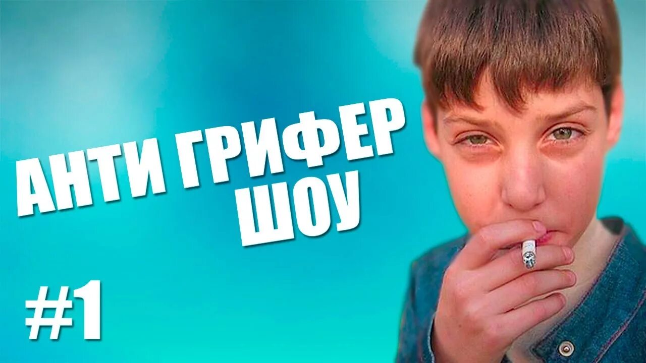 Фредж анти грифер шоу #12. Превью анти грифер шоу. Анти грифер шоу майнкрафт. Фредж грифер. Видео анти грифер.