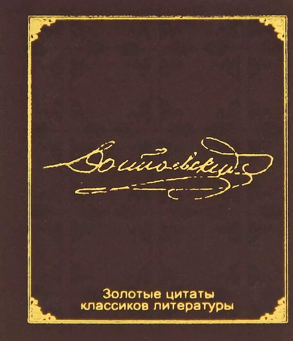 Классика афоризмов. Золотые цитаты классиков литературы. Золотые афоризмы. Золотые цитаты. Достоевский ф.м. золотые цитаты литературы.