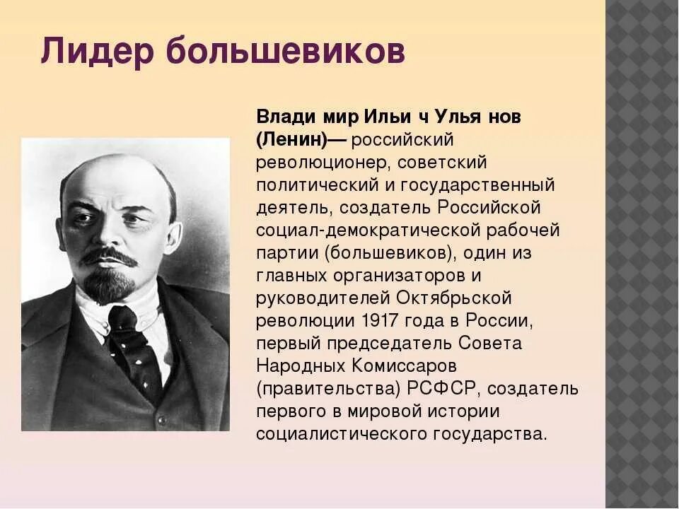 Ильич ленин годы жизни. Лидер партии Большевиков в 1917. Большевики Лидеры партии. Руководители Большевиков в 1917.