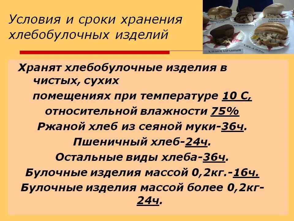 Сколько хлеб поднимается. Срок годности хлебобулочных изделий. Срок годности хлеба и хлебобулочных изделий. Сроки хранения хлебобулочных изделий. Условия хранения хлеба и хлебобулочных.