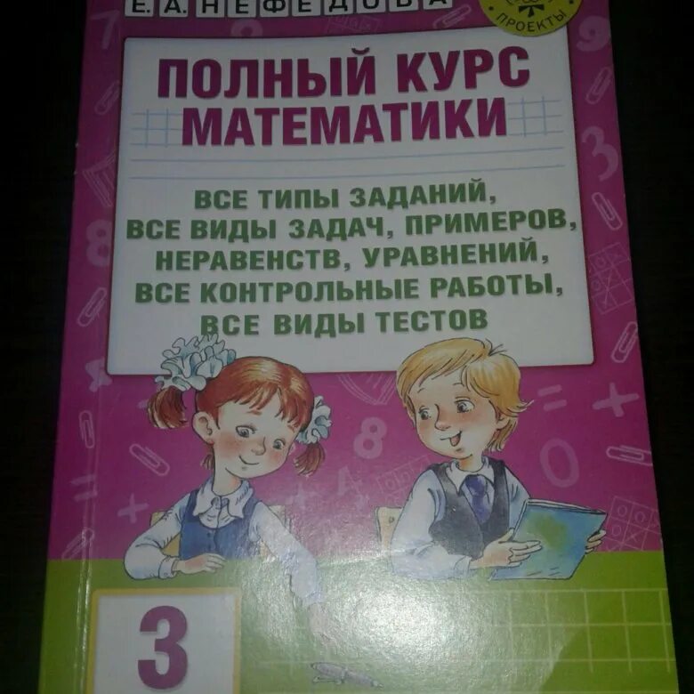 Узорова нефедова математика 3 класс полный курс. Сборник полный курс математики 3 класс Узорова. Узорова 3 класс математика. Полный курс математики 3 класс Узорова. Полный курс математики 3 класс.