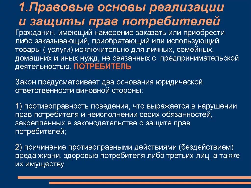 Какой закон защищает потребителя. Предмет закона о защите прав потребителей. Правовые основы реализации и защиты прав потребителей. Способы защиты потребителя.