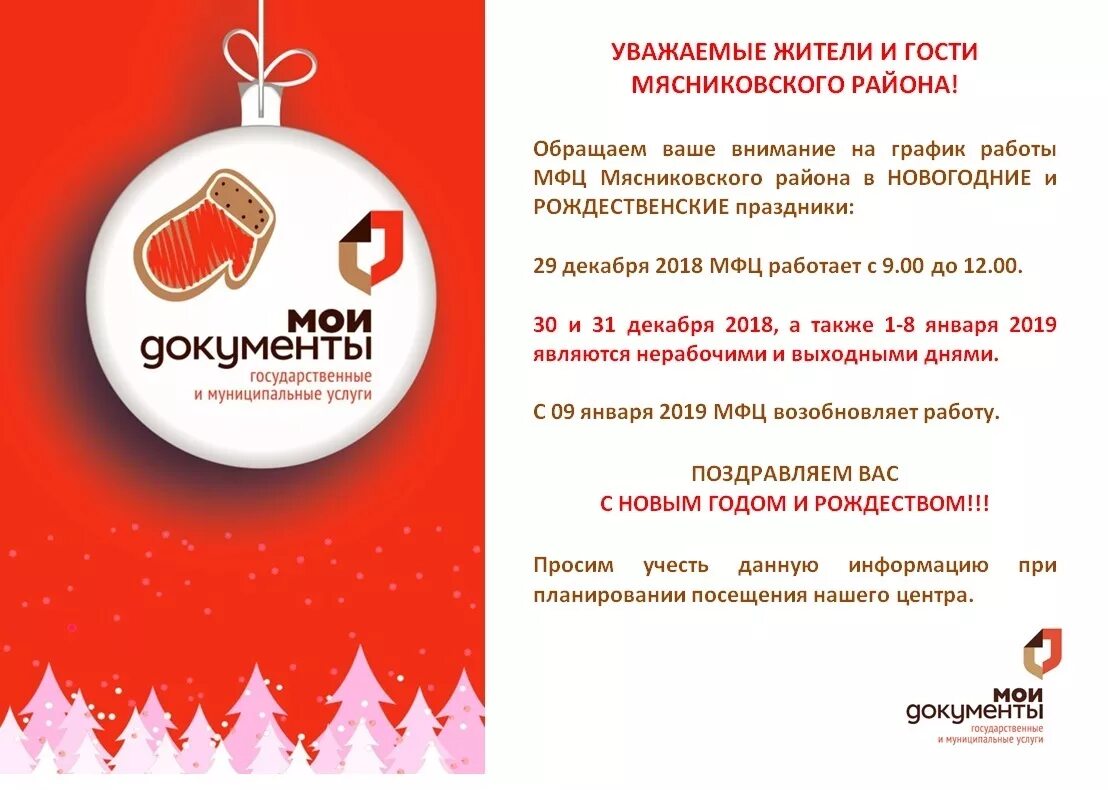 Как мфц работает в новогодние праздники 2025. Мфц новый год. с новым годом мфц. поздравление с новым годом мфц. мфц поздравляет с новым годом.