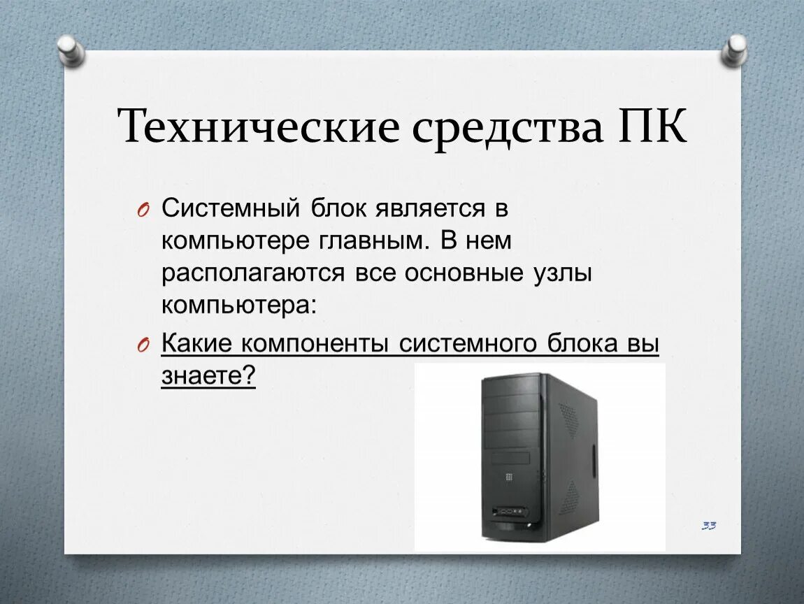 Технические средства ПК. Технические средства персонального компьютера. Аппаратные средства ПК. Технические (Аппаратные) средства. Под ваши характеристики