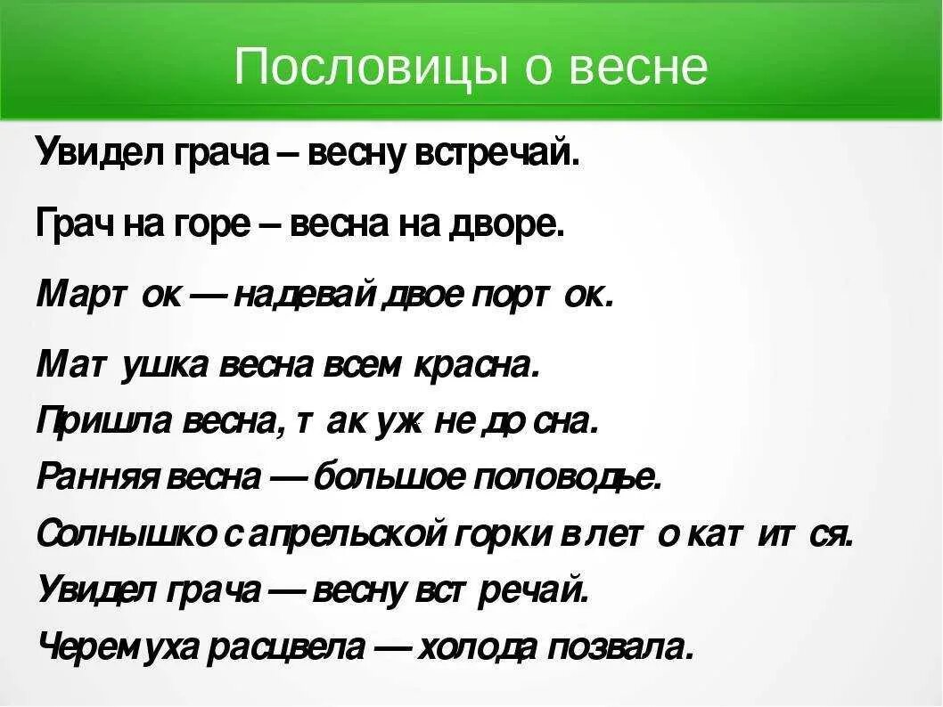 Пословица прийти. Пословицы о весне. Пословицы и поговорки о весне. 5 Пословиц о весне. Пословицы о весне 4 класс.