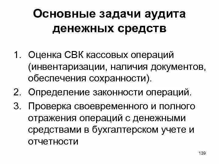 Аудит кассовых. Какова цель аудита денежных средств. Каковы задачи аудиторской проверки денежных средств. Методика аудита кассовых операций. Цели задачи и этапы проведения аудита денежных средств.