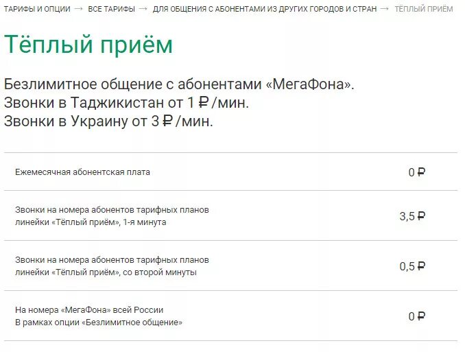 Тарифная опция. Тариф теплый прием. Тариф тёплый приём МЕГАФОН. МЕГАФОН стоимость звонков. МЕГАФОН для звонков в СНГ.