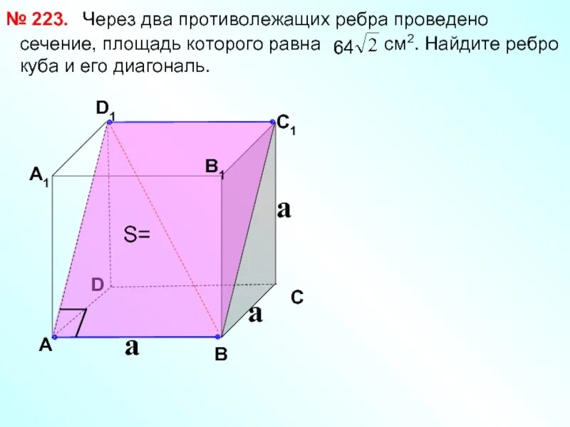 Ребро куба равно 2 найти площадь сечения. Сечение куба через два противолежащих ребра. сечение куба противолежащих ребра. через 2 противолежащих ребра куба проведено. через 2 противолежащих ребра куба проведено сечение площадь.