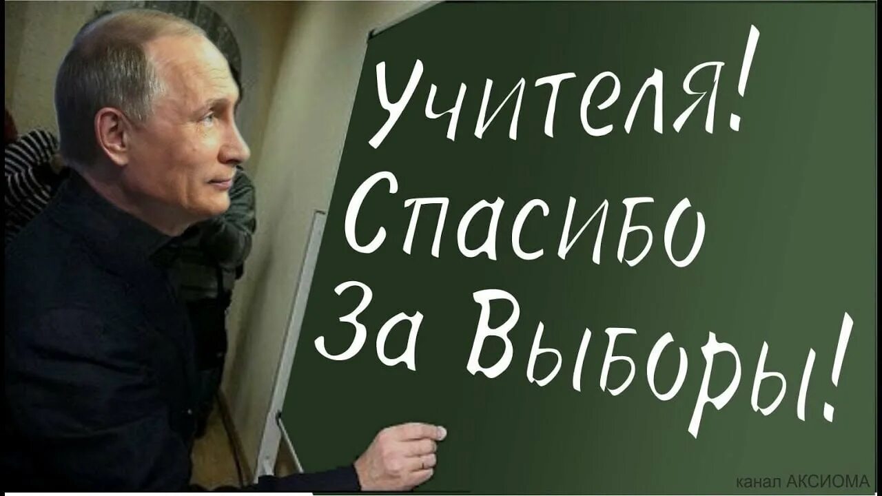 Благодарю за выборы. Вбросы учителей на выборах. учителя делают вбросы. учителя спасибо за выборы. продажные учителя на выборах.
