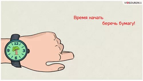 Берегите бумагу картинки. Как беречь бумагу. Береги бумагу. Бережем бумагу. Берегите бумагу.