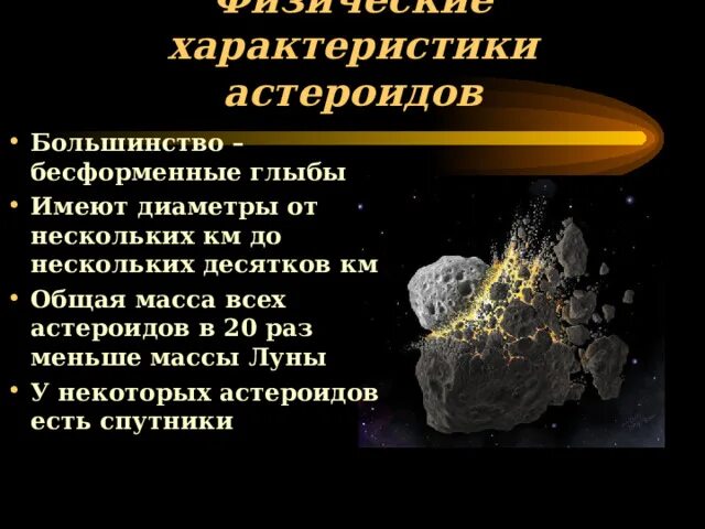 Астероиды солнечной системы интересные факты 4 класс. Астероиды солнечной системы интересные факты 4 класс