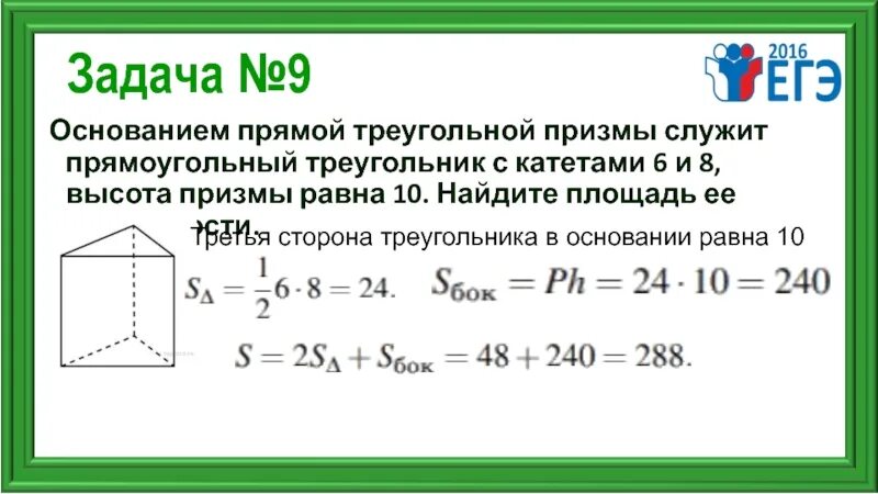 Высота 8. Основанием прямой треугольной Призмы служит. Площадь основания прямой треугольной Призмы. Площадь поверхности прямой треугольной Призмы. Прямой Призмы служит прямоугольный треугольник.