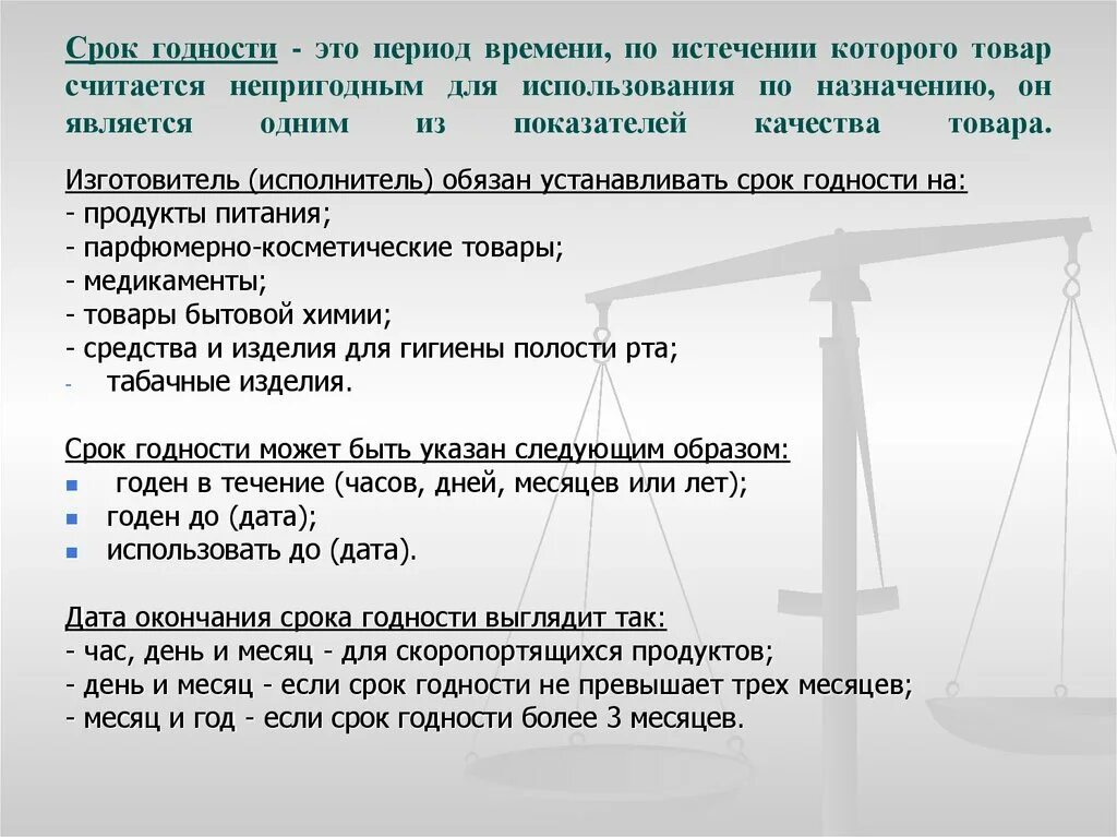 Срок годности как считать. Srog godnasti Tavara. Срок годности товара. Срок годности товара это период. Срок годности направления