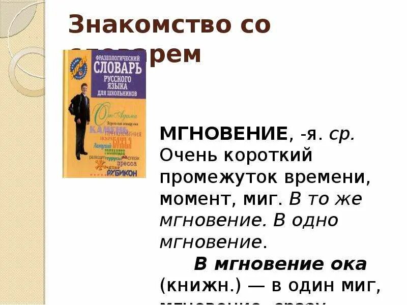 Как правильно пишется мгновение. Мгновение или мгновенье как. Мгновения или мгновенья как правильно. В это мгновение мы сказали одно и тоже как пишется. Сколько длится мгновение почему