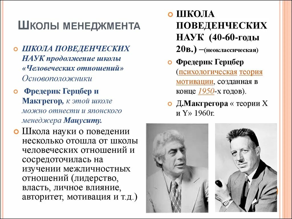 Школа наук о поведении менеджмент. Школа поведенческих наук кратко. Поведенческая школа менеджмента основатели. Школа поведенческих наук в менеджменте. Представители поведенческой школы