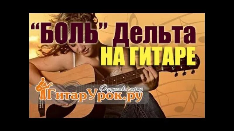 Песня боль гитара пой. Дельта боль анна снаткина. группа дельта боль. песня боль дельта. анна снаткина дельта.