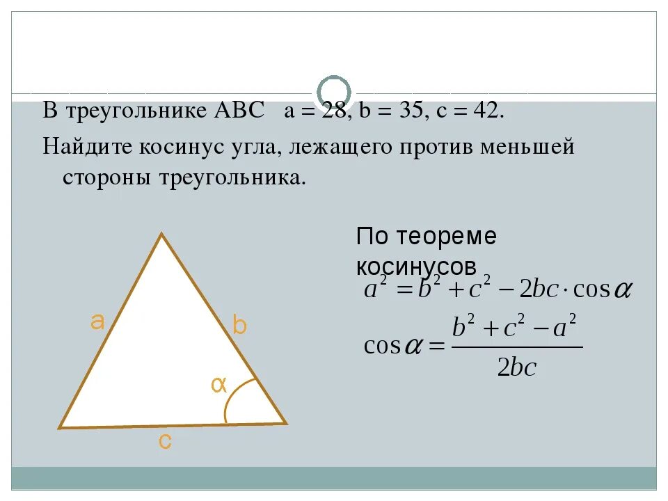 Углы косинус которых равен 1 2. Как найти косинус угла в треугольнике. Как найти косинус треугольника. Нахождение косинуса в треугольнике. Нахождение косинуса угла в треугольнике.