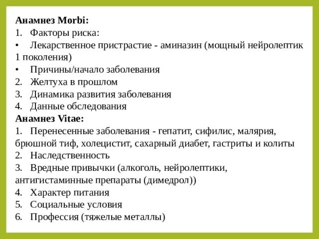 Анамнез латынь. Анамнез morbi. Анамнез morbi и vitae. Анамнез заболевания Anamnesis morbi. Анамнез Морби анамнез Вите.