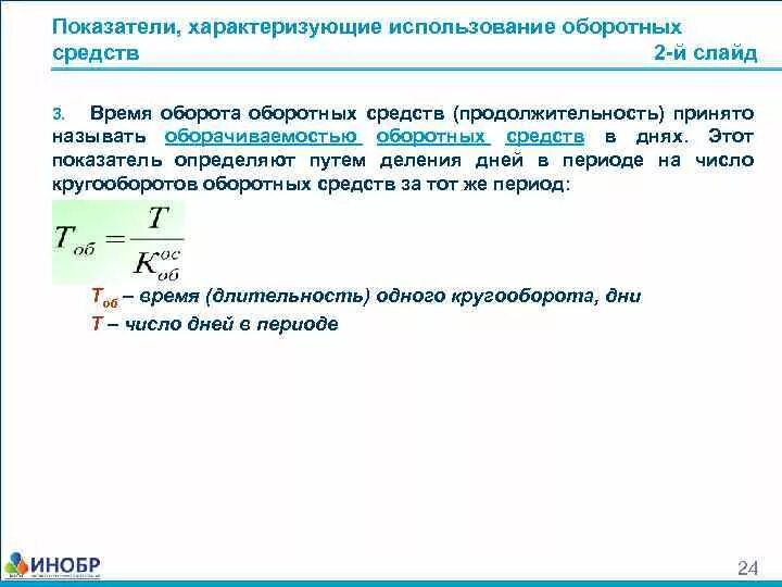 Средств за период в. Коэффициент длительности оборота оборотных средств. Продолжительность оборота оборотных средств в днях формула. Формула коэффициент длительности 1 оборота оборотных средств. Продолжительность 1 оборота оборотных средств.