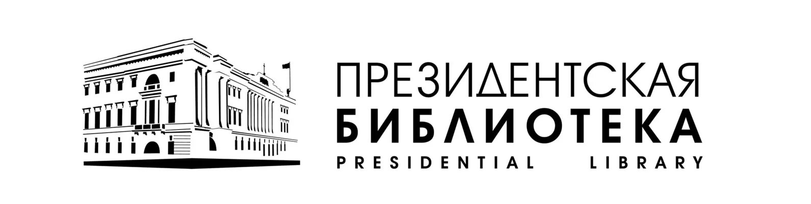 Библиотека им н ельцина. Президентская библиотека Ельцина логотип. Президентская библиотека им. б. н. Ельцина, Санкт-Петербург. Библиотека имени Ельцина СПБ. Президентская библиотека имени Ельцина реклама.