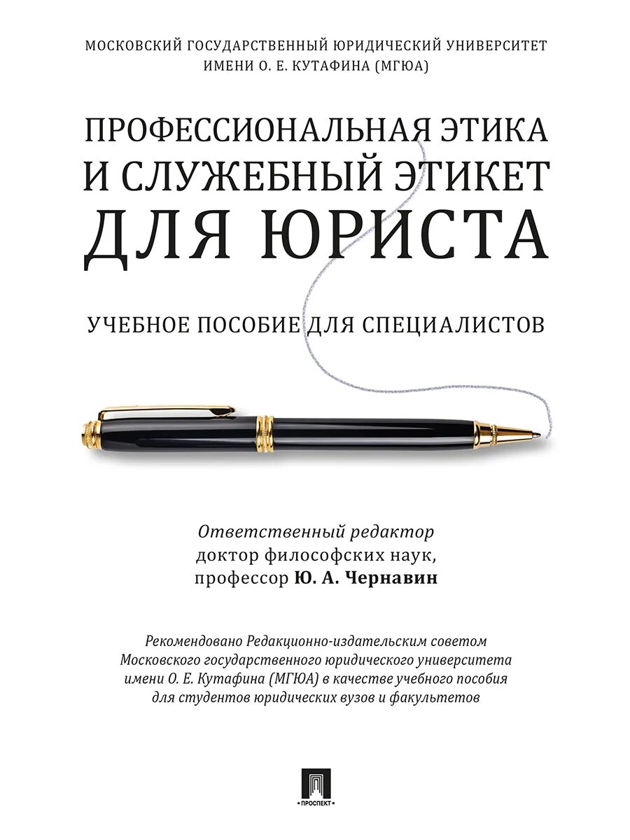 Этика и служебный этикет. Учебник по профессиональной этике юриста. Профессиональная этика юриста. Служебный этикет юриста. Профессиональная этика и этикет для юристов.