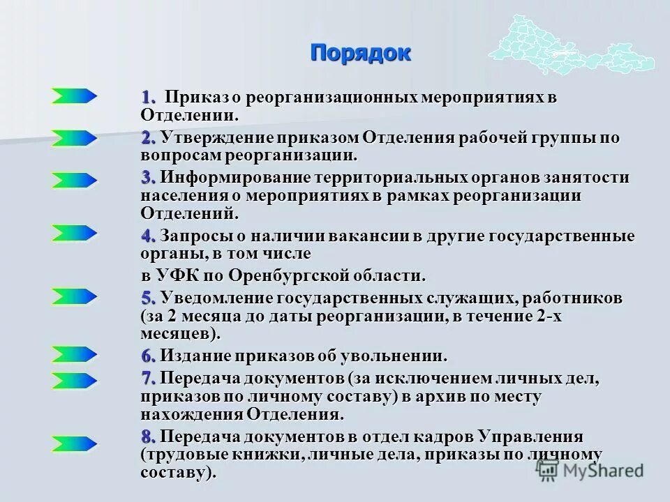 Присоединение бюджетного учреждения. Порядок действий при реорганизации. Порядок реорганизации юридического лица этапы. Стадии реорганизации юридического лица. Порядок реорганизации в форме слияния.