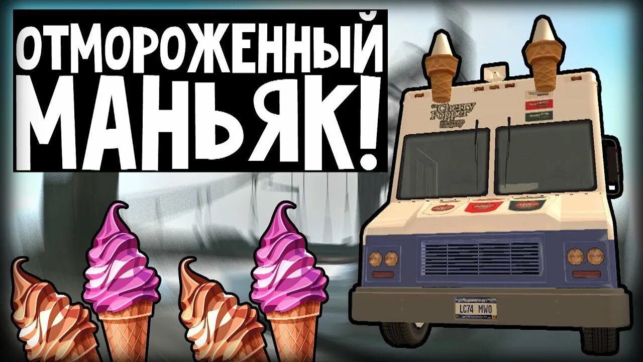 Скачай чит мороженщик 1. Игра про мороженщика убийцу. Мороженщик GTA. Мороженщик 6.