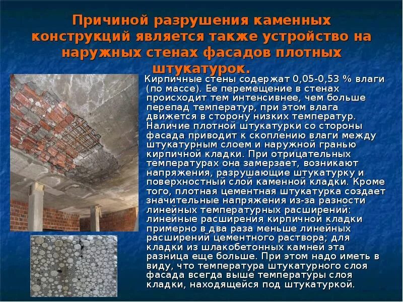 Почему разрушаются здания