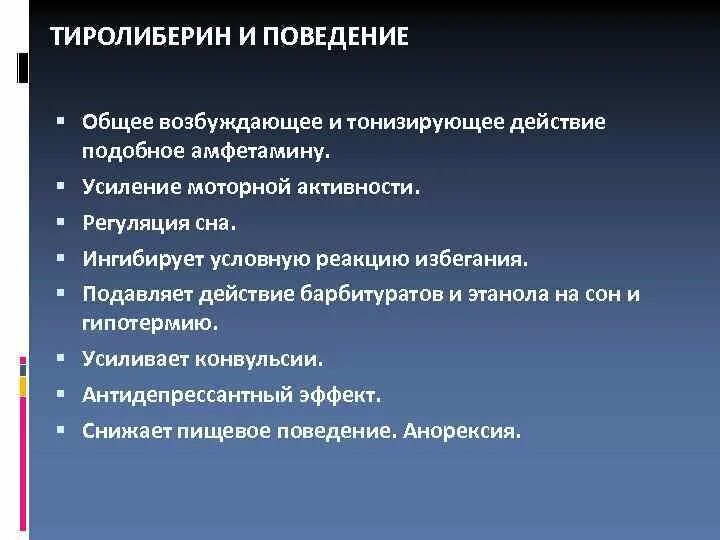 Введение тиреолиберина вызывает усиление секреции