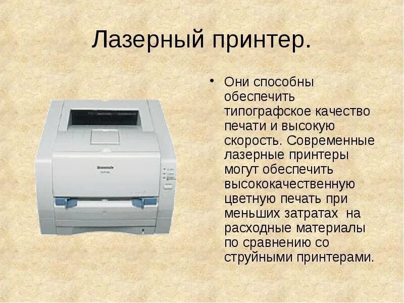 Чем отличается принтер. Струйный и лазерный принтер. виды лазерных принтеров. лазерный принтер описание. лазерный принтер тип печати.