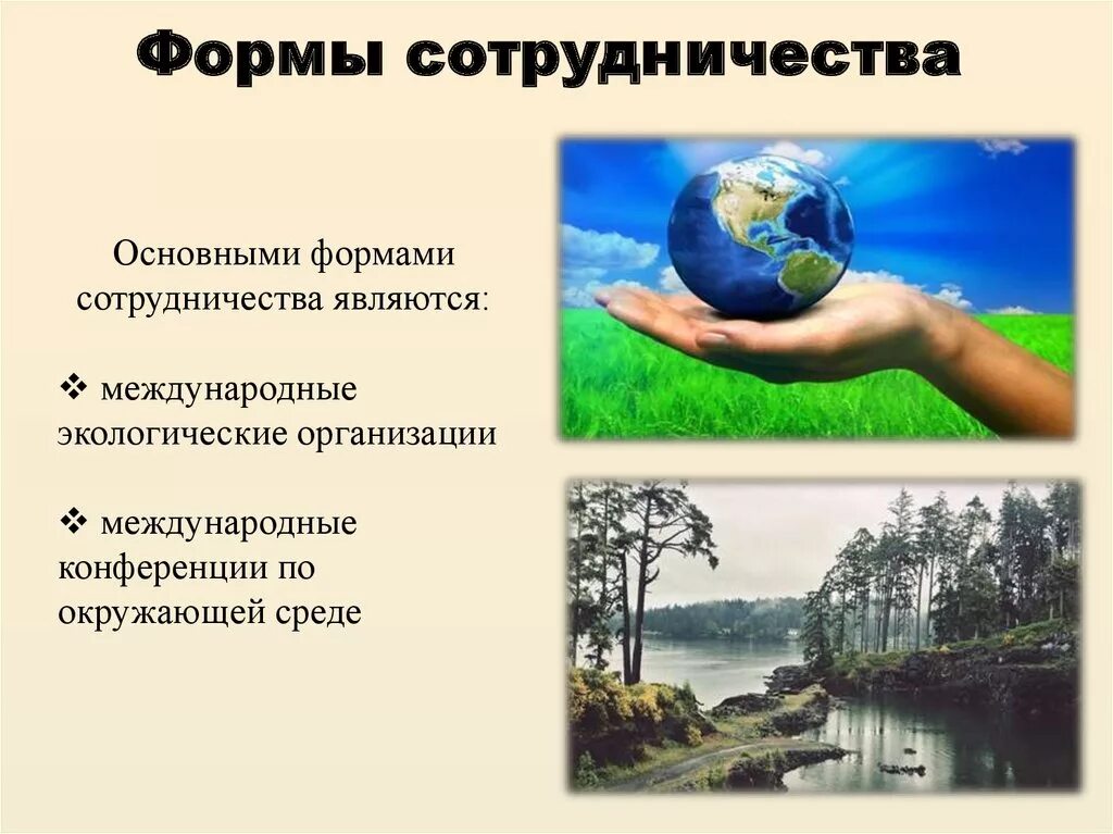 Международное право окружающей среды. Международно-правовая охрана окружающей среды. Международное сотрудничество в области охраны окружающей среды. Международное право охраны окружающей среды.