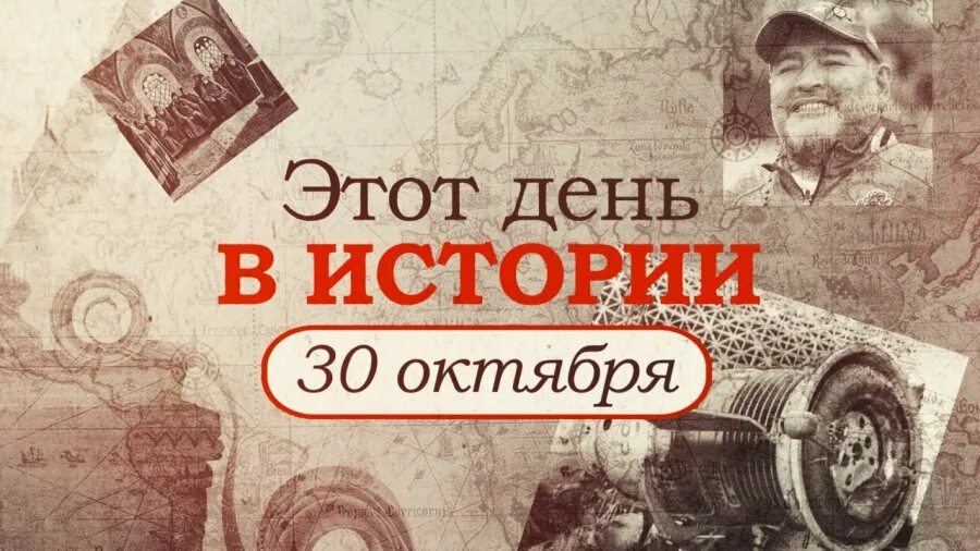 30 историй. 30 Октября день в истории. Этот день в истории 30 октября. 30 Октября праздник.