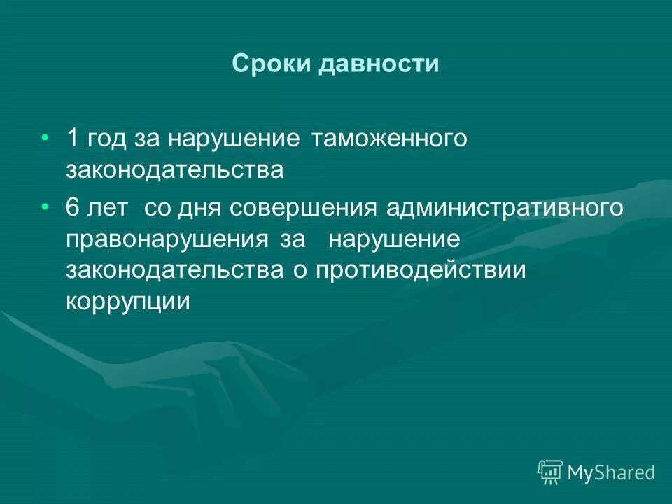 Давность назначения административного наказания. Срок давности административного наказания. Срок давности назначения административного наказания составляет. Давностные сроки в административном праве. Срок давности привлечения к административной ответственности.