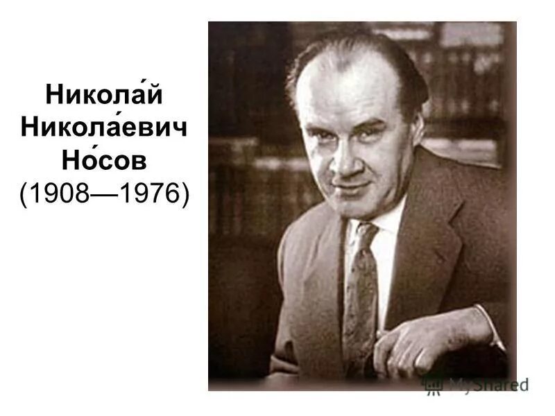 Картинки носова. Носов Николай Николаевич. Николай Николаевич Носов портрет. Николай Носов портрет. Портрет Николай Носов для детей в хорошем качестве.