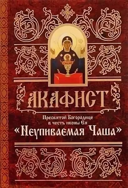 Акафист державная читать на русском. Акафист пресвятой богородице неупиваемая чаша. акафист пресвятой богородице в честь иконы ее державной. неупиваемая чаша минск. акафист пресвятой богородице державная слушать.