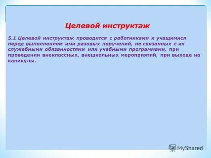 Обучение в форме целевого инструктажа