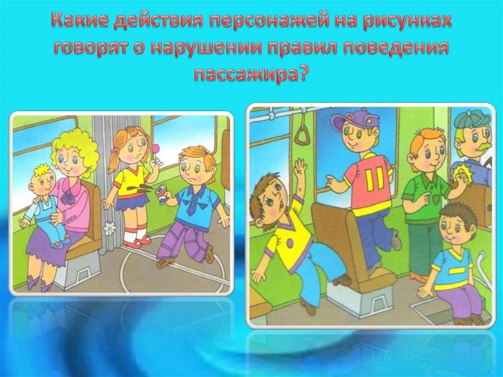 Безопасное поведение в общественном транспорте. Поведение пассажиров в общественном транспорте. Рисунок правило поведения в транспорте. Поведение в общественном транспорте для детей.