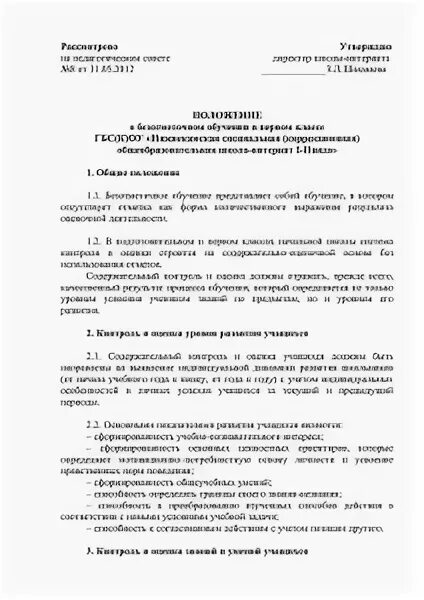 Положение о внутренней системе оценки образования. Положение о внутренней системе оценки образования