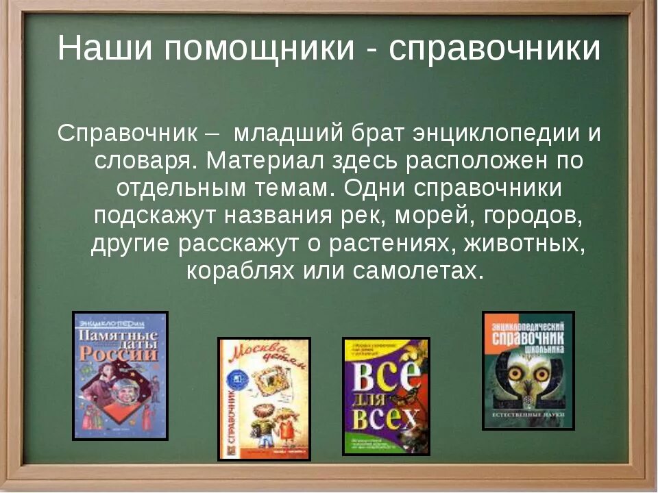 Используя статьи учебника и словаря русские писатели. Справочники и энциклопедии. Словари справочники энциклопедии. Наши помощники энциклопедии. Энциклопедии презентация.