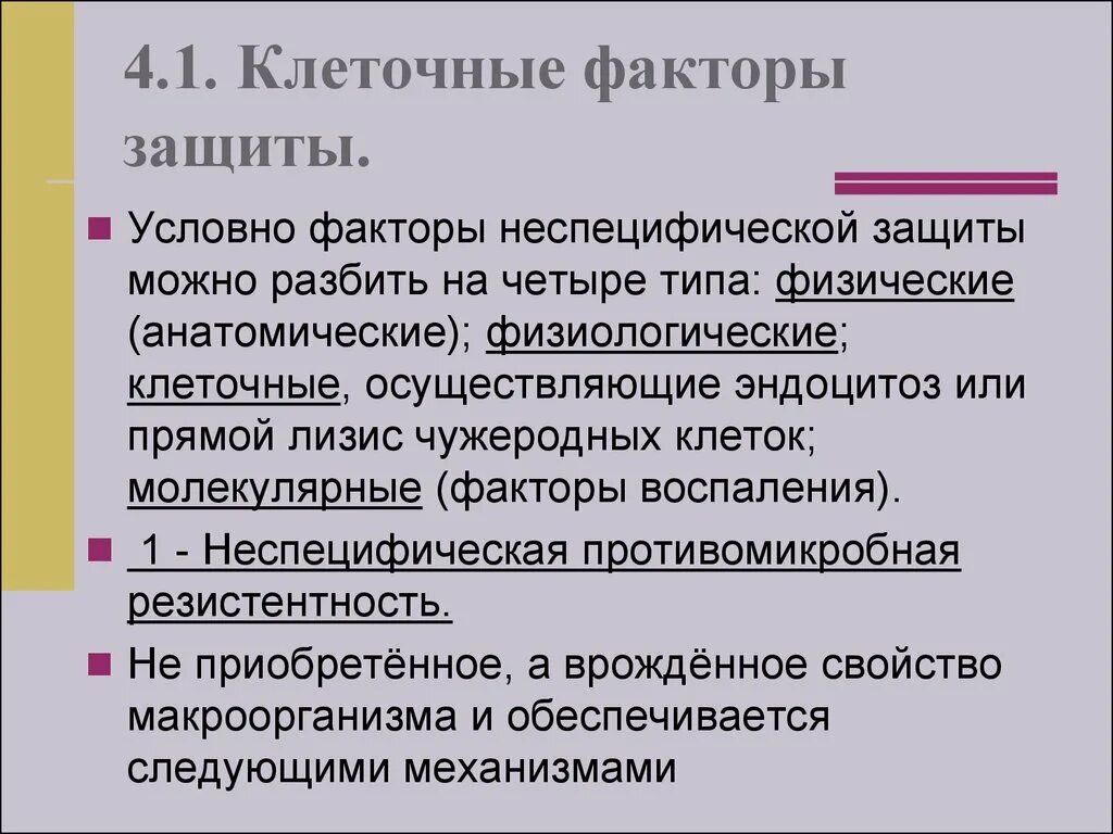 Неспецифические иммунные факторы. Клеточные и гуморальные факторы неспецифической защиты. Неспецифические факторы защиты. Клеточные факторы защиты организма. Клеточные факторы неспецифической защиты организма.