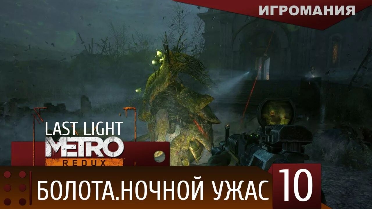 Болотная метро. Метро 2033 болото. Metro last Light болото. Метро Церковь прохождение last Light. Метро ласт болото прохождение.