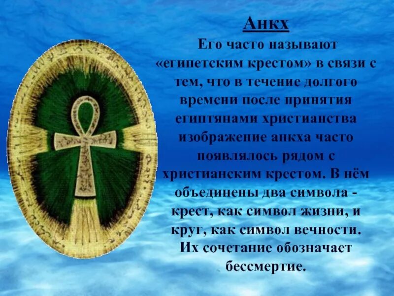 Знаки вечной жизни. Египетский символ жизни анх. Символы Египта анкх. Анх символ вечной жизни. Египетский крест анкх.