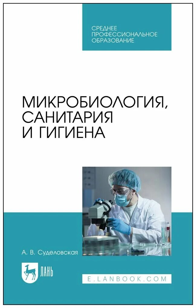 Программа санитария и гигиена. Микробиология санитария и гигиена. основы микробиологии физиологии питания санитарии и гигиены. учебник по микробиологии санитарии и гигиены. санитария и гигиена косметических услуг.