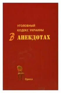 Уголовный кодекс украины