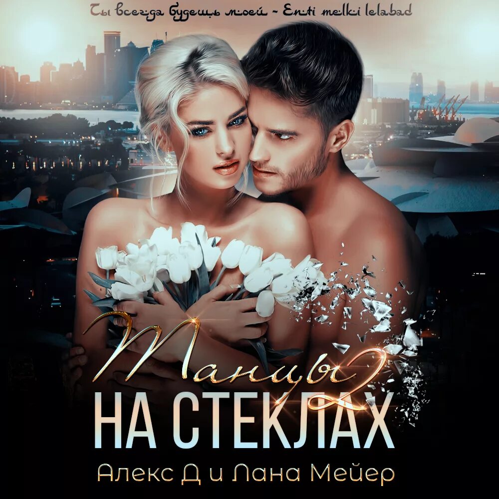 Алекс д танцы на стеклах. Танцы на стёклах Алекс д Лана Мейер. Танцы на стеклах Алекс д. Танцы на стеклах. Книга 1 Лана Мейер Алекс д книга. Танцы на стеклах книга Лана Мейер.