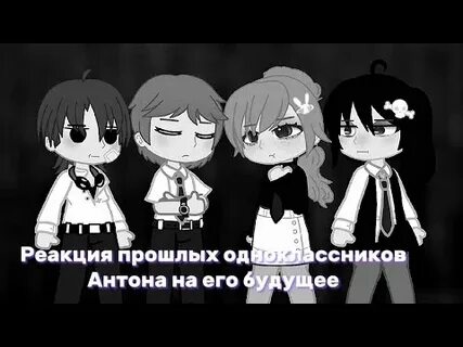 Реакция прошлого
