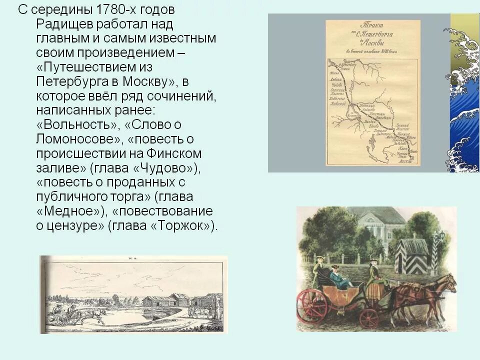 Произведение радищева путешествие из петербурга в москву. Из Петербурга в Москву Радищев. Главы произведения Радищева путешествие из Петербурга в Москву. «Путешествие из Петербурга в Москву» а.н. Радищева. Радищев иллюстрации глава Чудово.